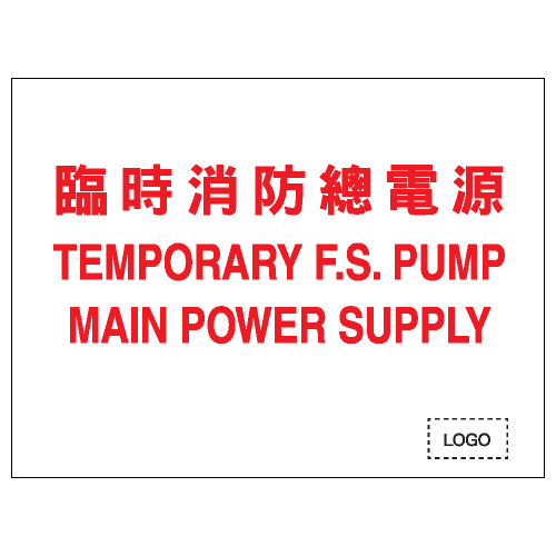 安全條件類安全標誌貼紙 S045 印刷服務