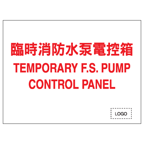 安全條件類安全標誌貼紙 S046 印刷服務