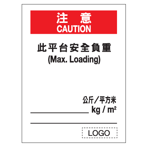 安全條件類安全標誌貼紙 S085 印刷服務