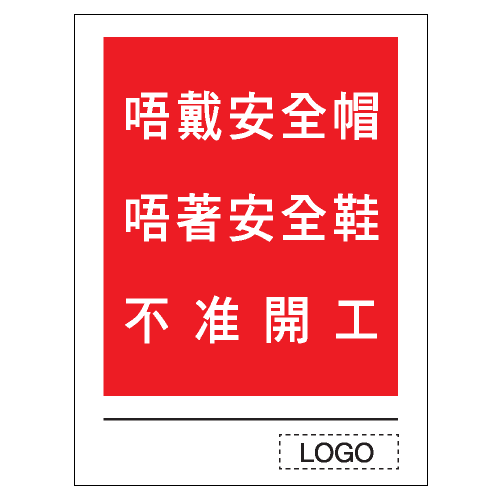 安全條件類安全標誌貼紙 S086 印刷服務