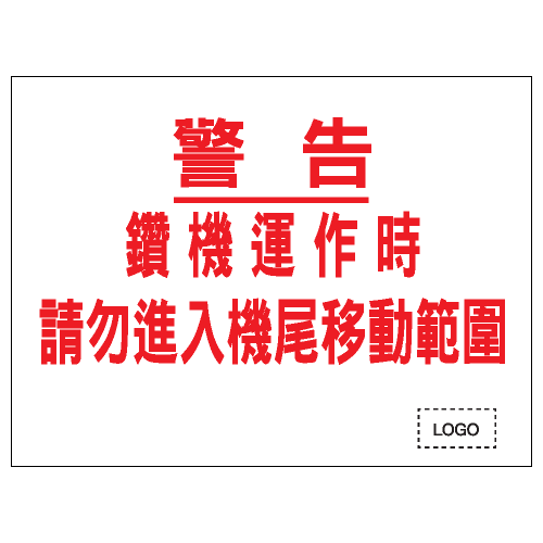 安全條件類安全標誌貼紙 S154 印刷服務