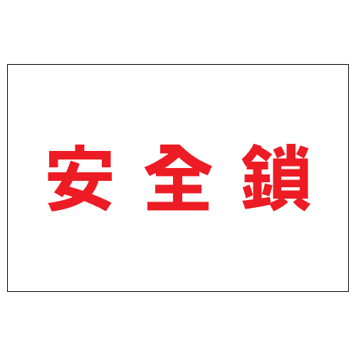 安全條件類安全標誌貼紙 S161 印刷服務