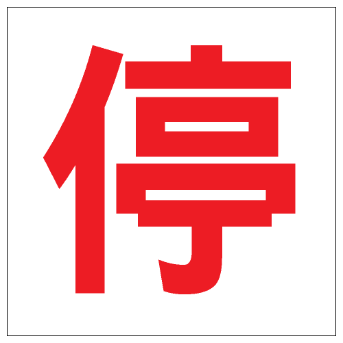 安全條件類安全標誌貼紙 S164 印刷服務