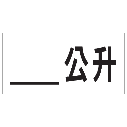 安全條件類安全標誌貼紙 S174 印刷服務