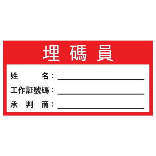 安全條件類安全標誌貼紙 S183 印刷服務