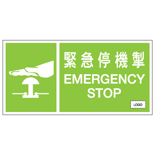 安全條件類安全標誌貼紙 S194 印刷服務