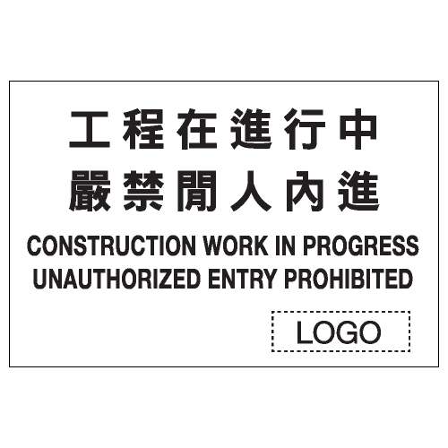 安全條件類安全標誌貼紙 S199 印刷服務