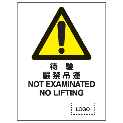 危險警告類安全標誌貼紙 W42 印刷服務