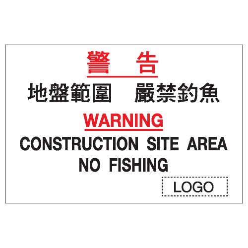 危險警告類安全標誌貼紙 W77 印刷服務